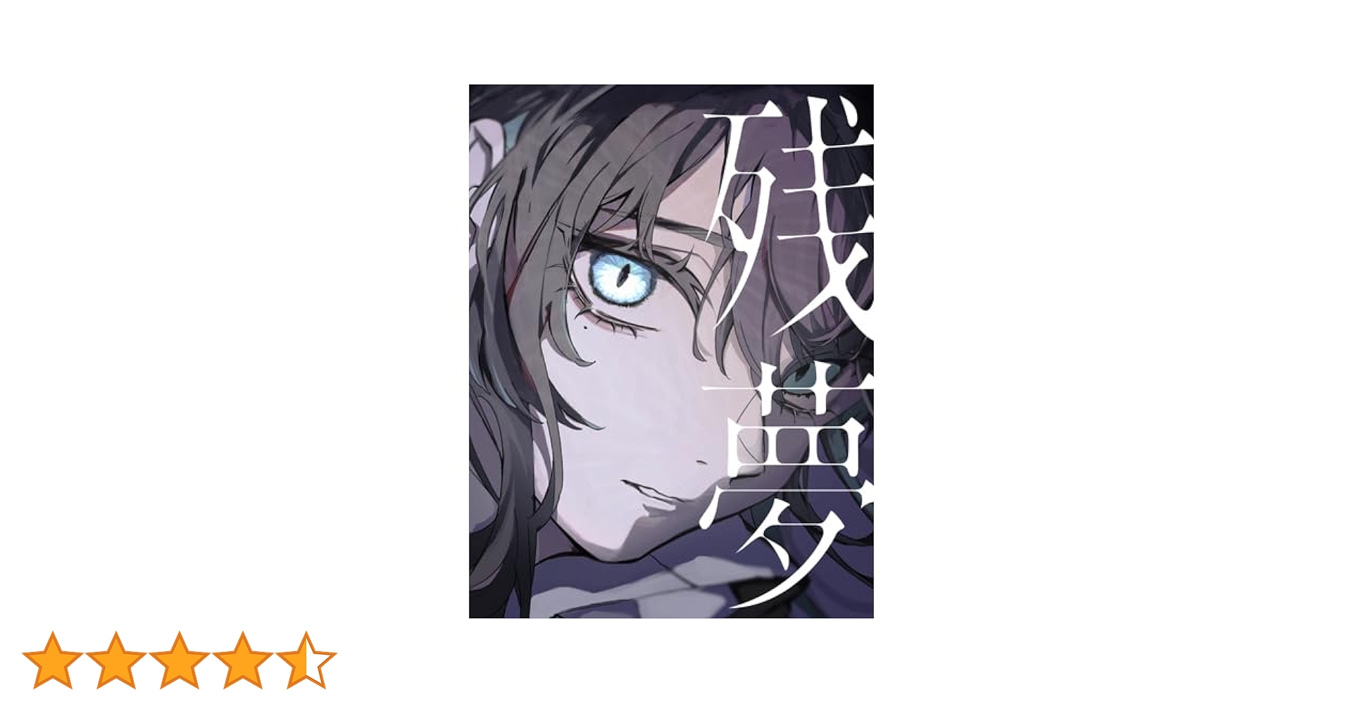 Ado 残夢【完全数量限定：BIGアクリルスタンド＆Blu-ray盤】　アクキー 残夢 [完全数量限定：BIGアクリルスタンド＆Blu-ray盤][CD][+